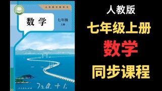 人教版7年级数学上册