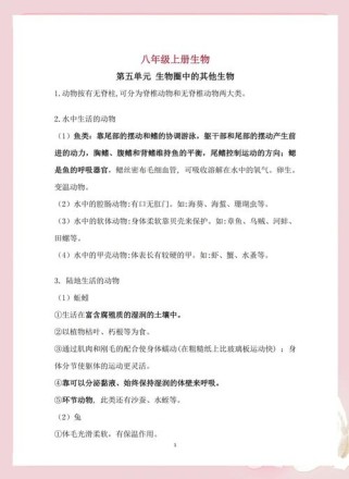 人教版八年级生物复习