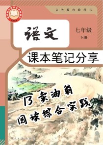 七年级下册语文书有哪些重点内容？