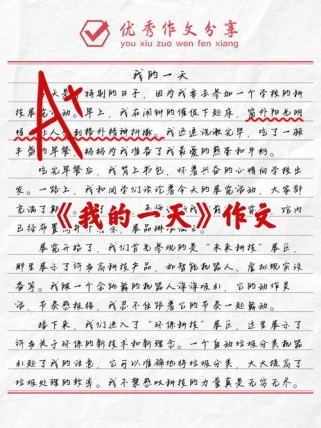 我的一天语文作文如何写出彩？