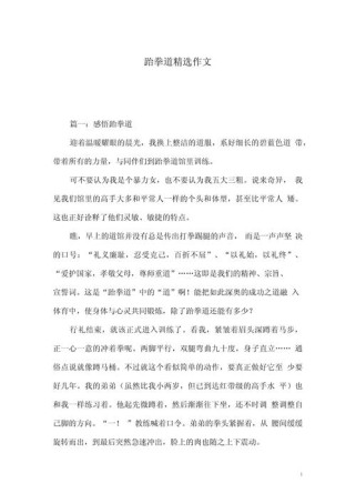 跆拳道表演作文，如何写出精彩细节？