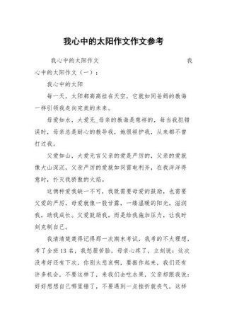 心中的太阳为何能照亮满分作文？