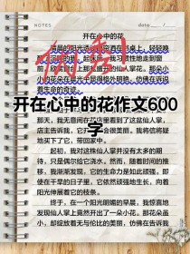 心中何花绽放？中考作文如何书写？
