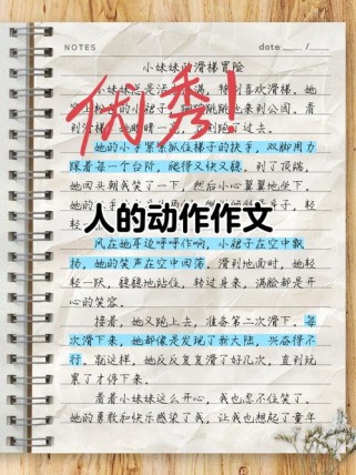 片段作文 动作描写