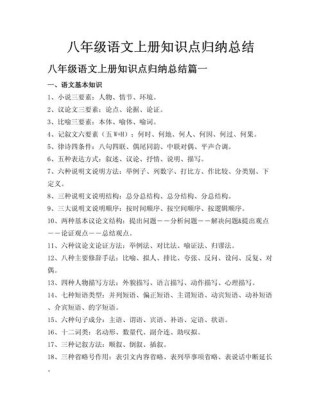 八年级上册语文知识点总结有哪些重点？