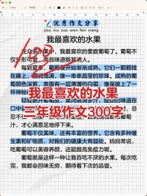 为何我最喜欢的作文能成为心头好？