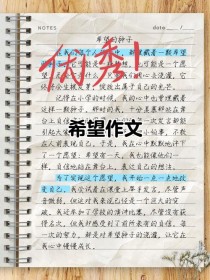 我希望背后藏着怎样的期待与故事？