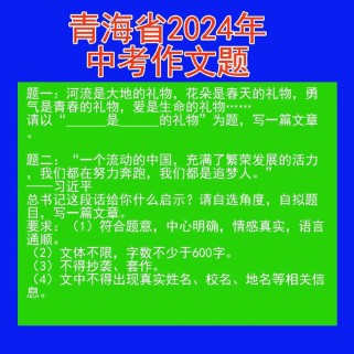 青海中考作文题有何命题规律与趋势？