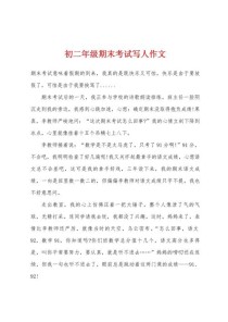 初二期末考作文范文如何写出高分？