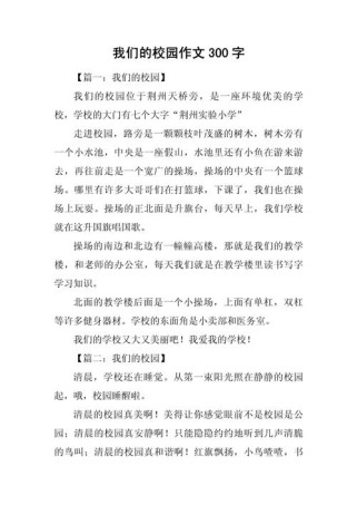 初中作文如何写好我们的学校？