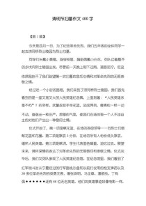 扫墓初中生作文，该如何写出真情实感？