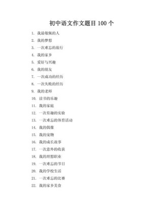 初中语文作文题目大全