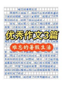 暑假作文400字，如何写出彩？