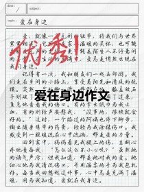 爱在何处？初三作文中的爱藏于何方？