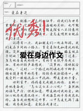 爱在何处？初三作文中的爱藏于何方？