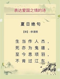 爱国长古诗词，为何能穿越千年打动人心？