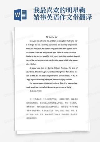 英语作文为何选TA作喜欢的明星？