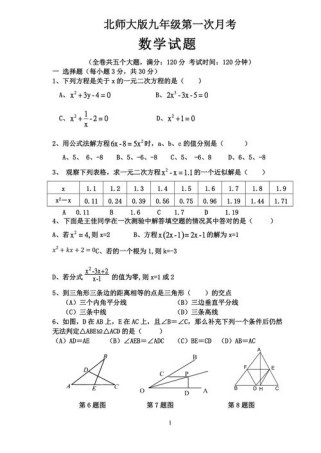 九年级上北师大版数学重点难点如何突破？