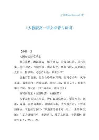 人教版必修一古诗词有哪些必背篇目？