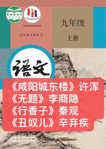 九年级上册语文古诗读