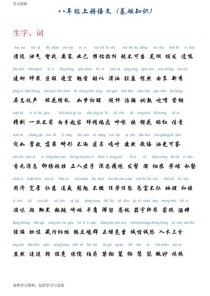 八年级上册生字词拼音