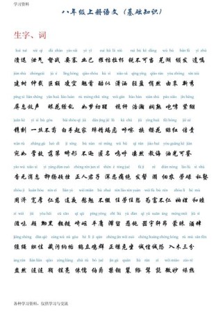 八年级上册生字词拼音