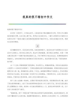 初三作文我真的很不错，如何写出真实自信？