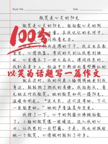 微笑为何能成为500字作文的永恒主题？