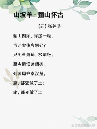 骊山怀古评价褒贬不一，究竟妙在何处？