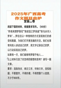 2025广西高考作文考什么方向？