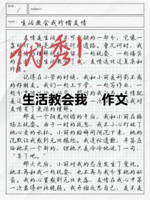 生活究竟教会了我什么？