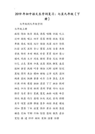 九年级下册语文字词复习重点有哪些？