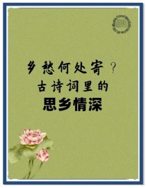 为何古诗中总藏着浓浓的乡愁？