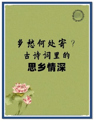 为何古诗中总藏着浓浓的乡愁？