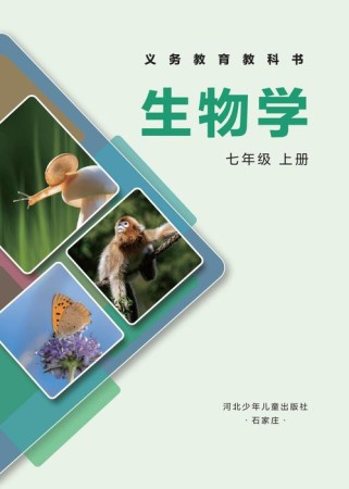 冀教版七年级上册生物学什么？