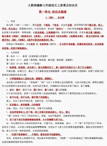七年级上册人教版语文复习资料重点难点有哪些？