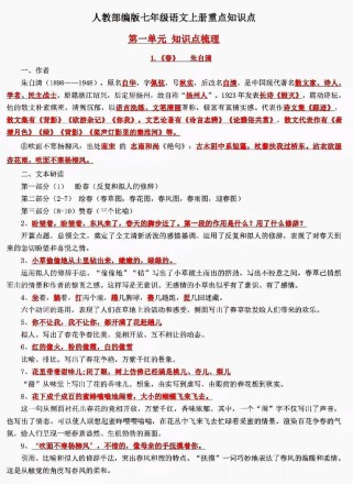 七年级上册人教版语文复习资料重点难点有哪些？
