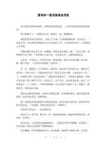 在你身边 我 作文