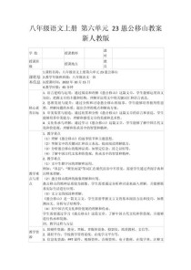 八年级语文教案人教版