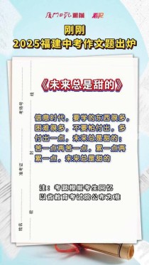 2025福州中考作文会考什么题目？