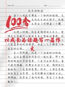 成长，究竟是什么模样？