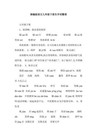 九年级语文下册生字词有哪些重点难点？