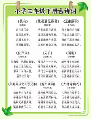 三年级下册古诗文诵读，选哪些？怎么学？