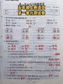 五年级上册语文第一单元试卷重点难点解析？