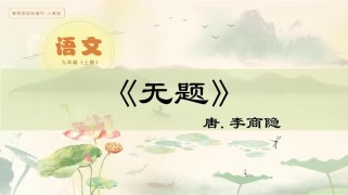 九上古诗词PPT怎么学才高效？