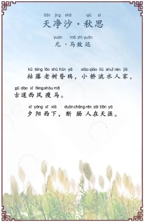 天净沙秋思中考古诗文