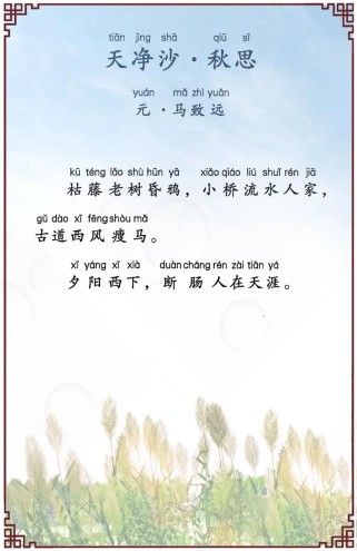 天净沙秋思中考古诗文