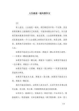 如何用半命题就是风景写出独特视角的作文？