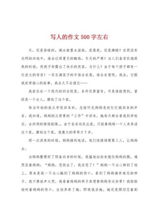 初中生如何写好500字写人作文？