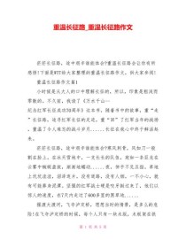 长征路作文开头该如何下笔？